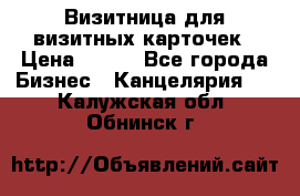 Визитница для визитных карточек › Цена ­ 100 - Все города Бизнес » Канцелярия   . Калужская обл.,Обнинск г.